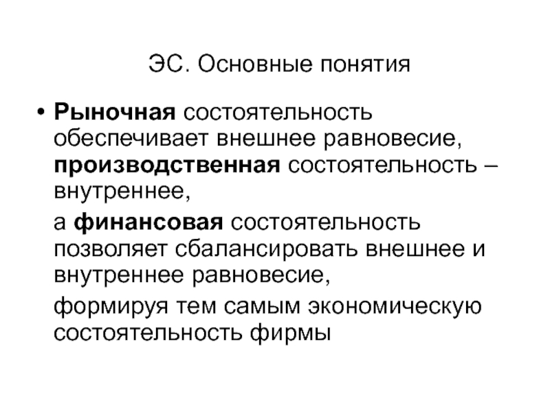 Внешнее равновесие. Внутреннее и внешнее равновесие проблемы экономической политики. Оценка экономической состоятельности. Внутреннее и внешнее равновесие. Состоятельность понятия.