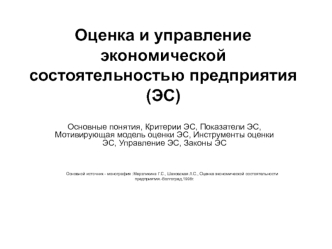 Оценка и управление экономической состоятельностью предприятия (ЭС)