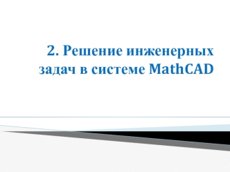 Решение инженерных задач в системе MathCAD