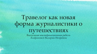 Травелог как новая форма журналистики о путешествиях