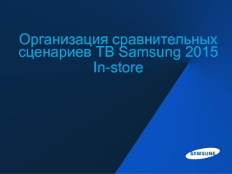 Организация сравнительных сценариев ТВ Samsung In-store