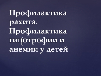 Профилактика рахита. Профилактика гипотрофии и анемии у детей