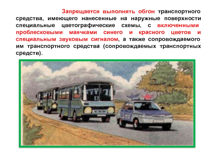 Запрещается выполнять обгон транспортного средства имеющие нанесенные на цветографические схемы