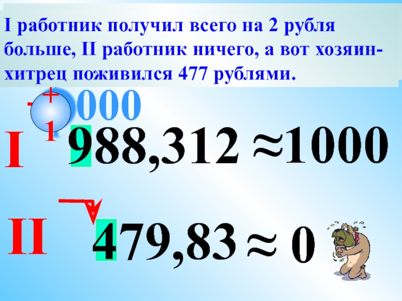 988,312  ≈1000 000  479,83  ≈ 0 +1