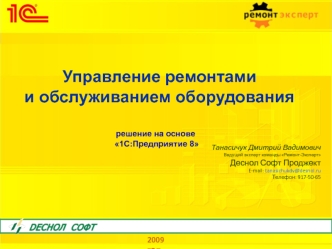 Танасичук Дмитрий Вадимович Ведущий эксперт команды Ремонт-Эксперт Деснол Софт Проджект E-mail: tanasichukdv@desnol.ru Телефон: 917-50-65 2009 год Управление.