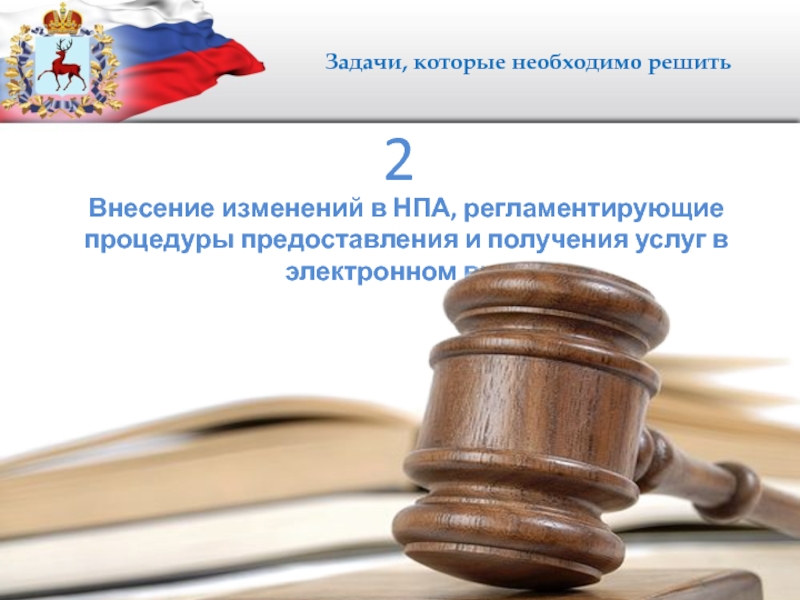 Внесение изменений в правовые акты. Изменения в НПА. Внесение изменений в НПА. Изменение нормативно-правовых актов. Внести изменения в нормативные правовые акты.