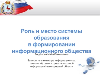 Роль и место системы образования
в формировании информационного общества