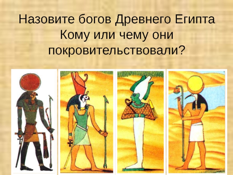 Богом древнего египта был. Боги древних египтян и чему они покровительствовали. Боги древнего Египта чему покровительствовали. Изображение богов в древнем Египте. Боги и жрецы Египта.