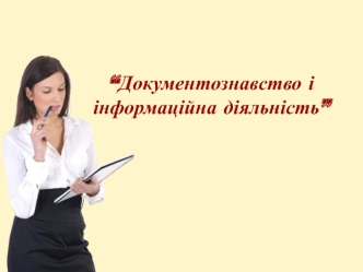 Документознавство і інформаційна діяльність