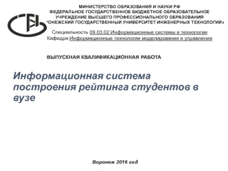 Информационная система построения рейтинга студентов в вузе