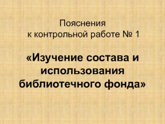 Изучение состава и использования библиотечного фонда