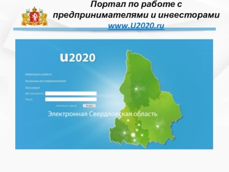 Портал по работе с предпринимателями и инвесторами www.U2020.ru