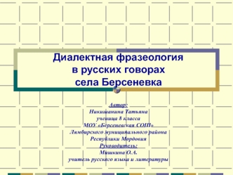 Диалектная фразеологияв русских говорахсела Берсеневка