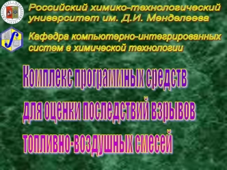 Российский химико-технологический
университет им. Д.И. Менделеева