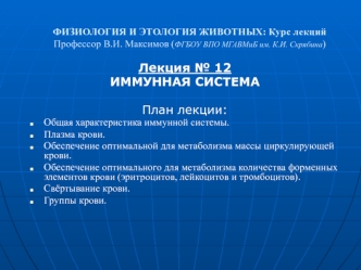 Лекция № 12
ИММУННАЯ СИСТЕМА

План лекции: 
Общая характеристика иммунной системы.
Плазма крови.
Обеспечение оптимальной для метаболизма массы циркулирующей крови. 
Обеспечение оптимального для метаболизма количества форменных элементов крови (эритроцитов