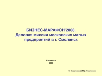 БИЗНЕС-МАРАФОН’2008. Деловая миссия московских малых предприятий в г. Смоленск