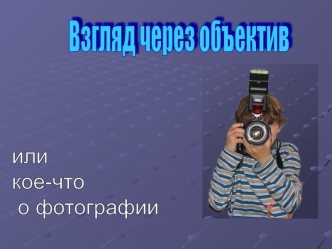 Взгляд через объектив