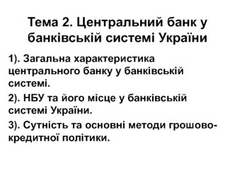 Центральний банк у банківській системі України