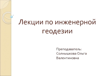 Общие сведения по геодезии. Предмет геодезии