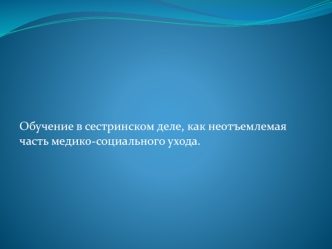 Обучение в сестринском деле, как неотъемлемая часть медико-социального ухода