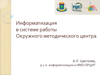 Информатизация в системе работы Окружного методического центра