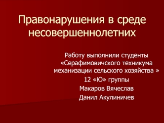 Правонарушения в среде несовершеннолетних