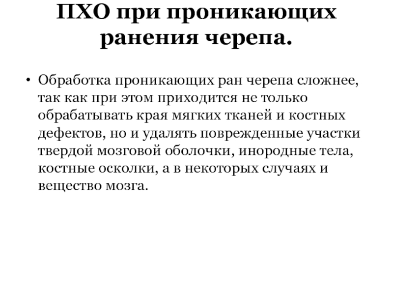 Первичная хирургическая обработка проникающих ран грудной стенки