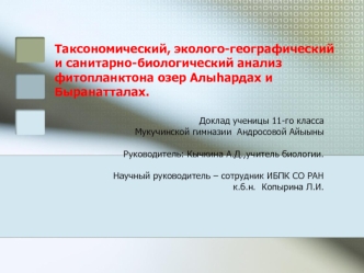 Доклад ученицы 11-го класса Мукучинской гимназии Андросовой Айыыны Руководитель: Кычкина А.Д.,учитель биологии. Научный руководитель – сотрудник ИБПК СО.