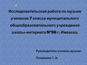 Исследовательская работа по музыке                                                                                   учеников 7 класса муниципального                                                                                              общеобразова