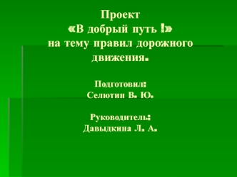 МОУ Высокинская средняя школа.Проект В добрый путь !на тему правил дорожного движения.Подготовил:Селютин В. Ю.Руководитель:Давыдкина Л. А.