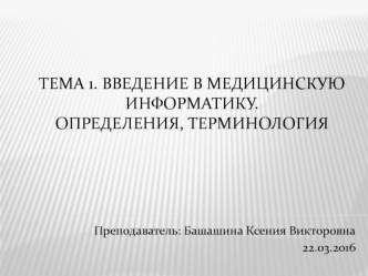 Введение в медицинскую информатику. Определения, терминология