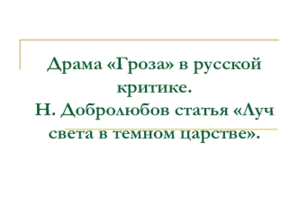 Драма Гроза в русской критике. Н. Добролюбов статья Луч света в темном царстве