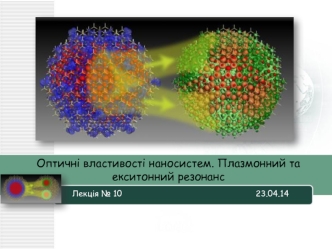 Оптичні властивості наносистем. Плазмонний та екситонний резонанс