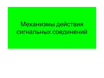 Механизмы действия сигнальных соединений. Ядерные рецепторы