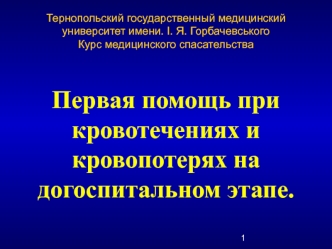 Первая помощь при кровотечениях и кровопотерях на догоспитальном этапе.