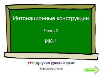 Интонационные конструкцииЧасть 2ИК-1