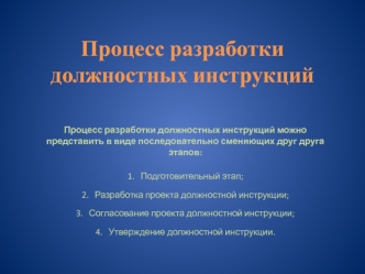 Процесс разработки должностных инструкций