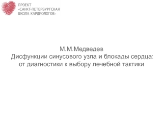 Дисфункции синусового узла и блокады сердца: от диагностики к выбору лечебной тактики