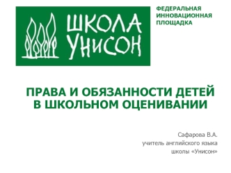 Права и обязанности детей в школьном оценивании