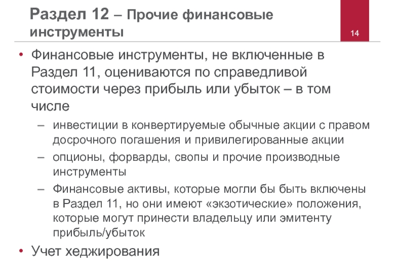 Прочие финансовые. Финансовые Активы по Справедливой стоимости через прибыль или убыток. Параметры Справедливой стоимости. Операции с инструментами оцененными по Справедливой стоимости. Экзотические финансовые инструменты.