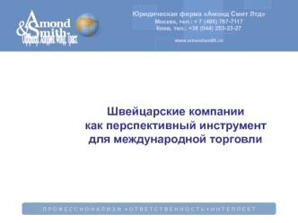 Швейцарские компании 
как перспективный инструмент 
для международной торговли