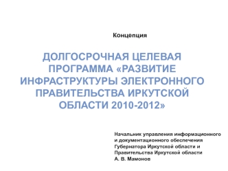 Долгосрочная целевая программа Развитие инфраструктуры электронного правительства иркутской области 2010-2012