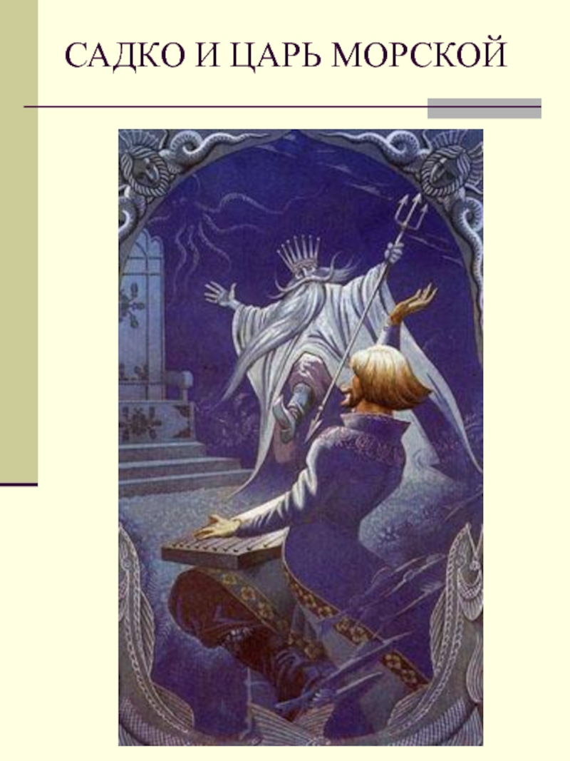 Садко царь. Васильев Садко и владыка морской. Константин Васильев. «Садко у морского царя».. Былина о Садко и морском царе. Садко и морской царь рисунок.