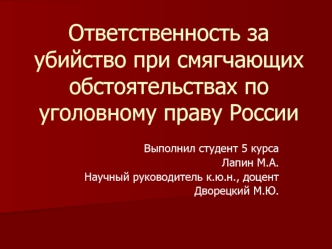 Ответственность за убийство при смягчающих обстоятельствах по уголовному праву России