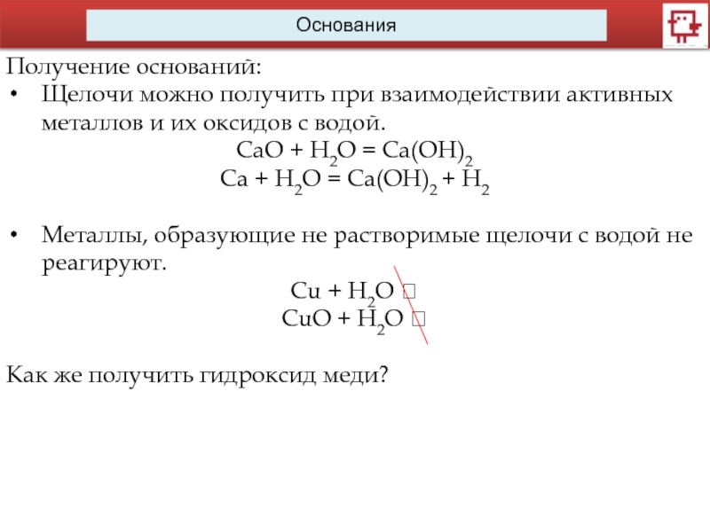 Получение оснований. Реакции получения оснований. Получение щелочей. Основания можно получить при взаимодействии.