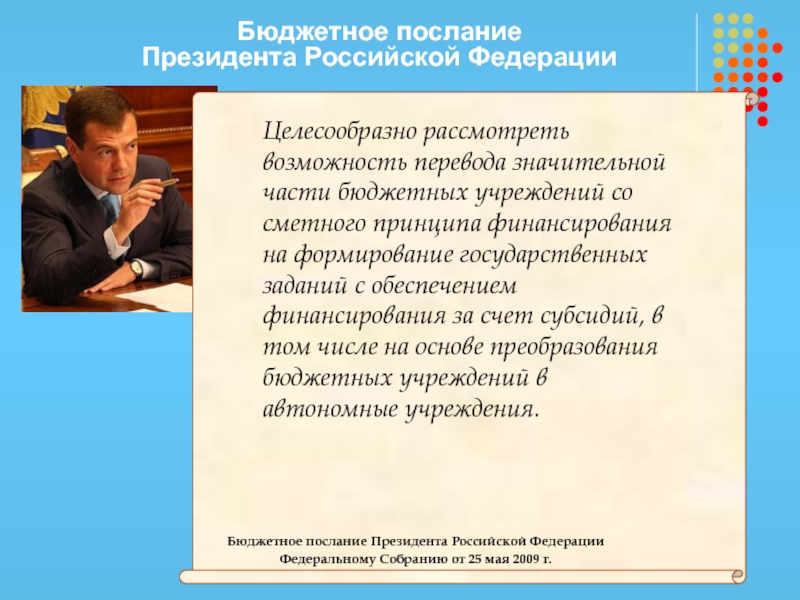 Бюджетное послание Президента Российской ФедерацииЦелесообразно рассмотреть возможность перевода значительной части бюджетных
