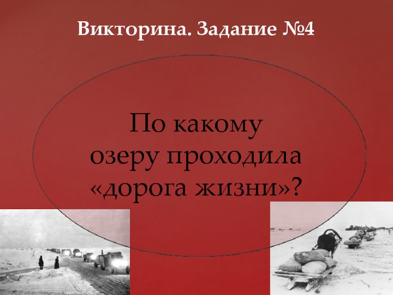 Пройти дорогу жизни. Викторина на тему блокада Ленинграда. Викторина на тему блокадный Ленинград. Презентация дорога жизни блокадного Ленинграда викторина. Дорога жизни картинки блокада Ленинграда.