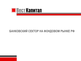 БАНКОВСКИЙ СЕКТОР НА ФОНДОВОМ РЫНКЕ РФ