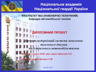 Проект модернізації системи живлення дизельного двигуна магістрального автомобіля-тягача