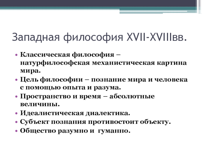 В список представителей натурфилософской картины мира не входит